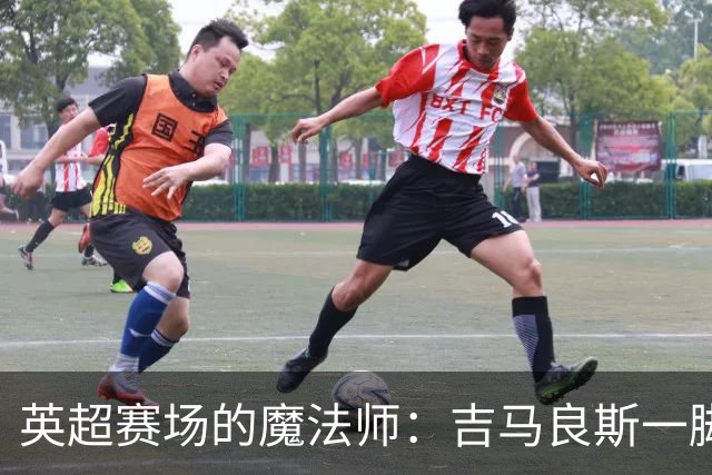 英超赛场的魔法师：吉马良斯一脚惊艳全场！